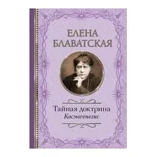 Тайная доктрина. Космогенезис