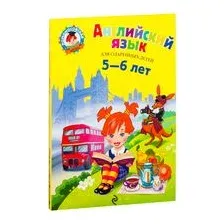 Английский язык. Для детей 5-6 лет