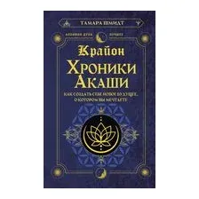 Крайон. Хроники Акаши. Как создать себе новое будущее, о котором вы мечтаете