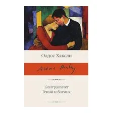 Контрапункт. Гений и богиня