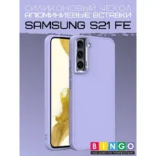 Чехол-накладка Bingo Metal для Galaxy S21 FE (фиолетовый)