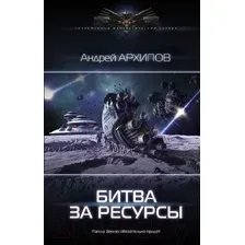 Художественная книга АСТ Битва за ресурсы (Архипов А.М.)