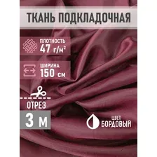 Подкладочная ткань 47 г/м2 Таффета 300*150 см бордовый