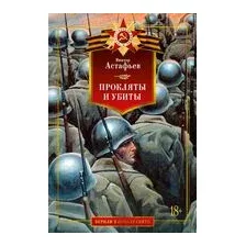 Прокляты и убиты