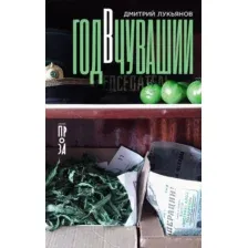 Художественная книга Альпина Год в Чувашии (Лукьянов Дмитрий 9785002233588)