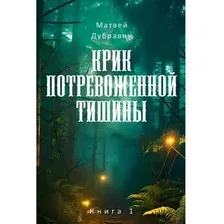 Набор книг издательства Рипол Классик. Крик потревоженной тишины (Дубравин Матвей)