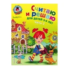 Считаю и решаю. Для детей 5-6 лет. Часть 2
