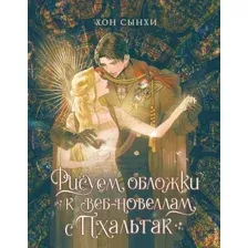 Книга АСТ Рисуем обложки к веб-новеллам с Пхальгак (твердая обложка)