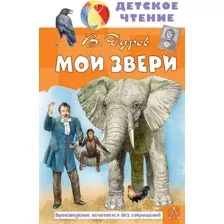 Художественная книга АСТ Мои звери, твердая обложка (Дуров Владимир)