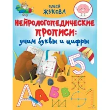 Нейрологопедические прописи: учим буквы и цифры