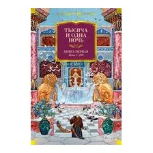 Тысяча и одна ночь. Книга 1