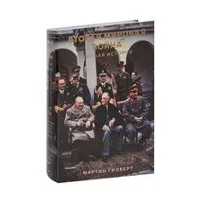 Вторая мировая война: полная история