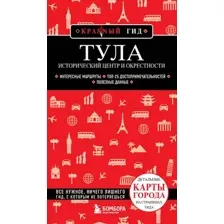Путеводитель Бомбора Тула. Исторический центр и окрестности, мягкий переплет (Якубова Наталья)
