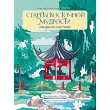 Раскраска-антистресс Эксмо Секреты восточной мудрости (Яляева М.)
