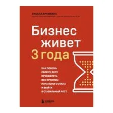 Бизнес живет три года