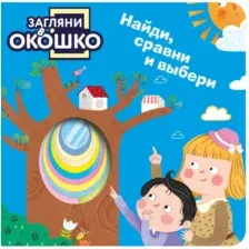 Развивающая книга Эксмо Загляни в окошко! Найди, сравни и выбери, твердая обложка
