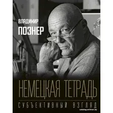 Книга издательства АСТ. Немецкая тетрадь. Субъективный взгляд (Познер Владимир Владимирович)