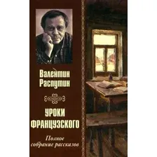 Уроки французского. Полное собрание рассказов