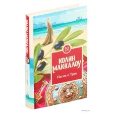 Песнь о Трое