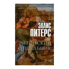 Художественная книга Рипол Классик Эйтонский отшельник / 9785386147433 (Питерс Э.)