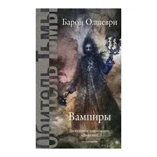 Вампиры. Из семейной хроники графов Дракула-Карди