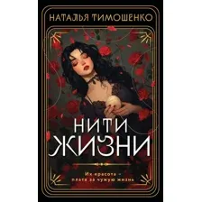 Книга издательства Эксмо. Нити жизни, мягкая обложка (Тимошенко Наталья)