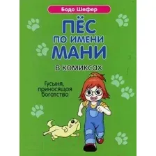 Комикс Попурри Пес по имени Мани в комиксах. Гусыня, прриносящая богатство (Шефер Б.)