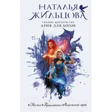 Художественная книга АСТ Темные Королевства. Ария для богов (Жильцова Н.)
