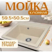 Кухонная мойка Saniteco Mare (бежевый)