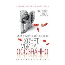 Мой внутренний ребенок хочет убивать осознанно