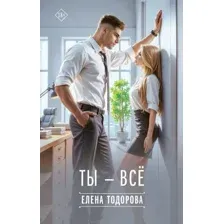 Художественная книга АСТ Ты - все, твердая обложка (Тодорова Елена)