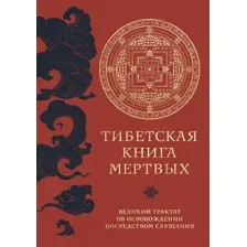 Нехудожественная книга Эксмо Тибетская книга мертвых