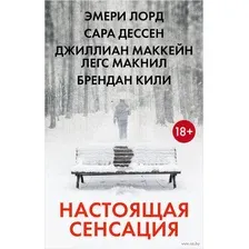 Настоящая сенсация. Комплект из 4 книг