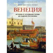 Нехудожественная книга КоЛибри Венеция. История от основания города до падения (Норвич Дж.Д.)
