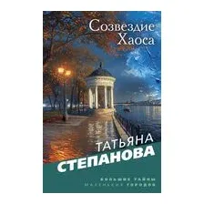 Созвездие Хаоса