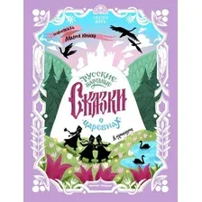 Художественная книга Феникс-премьер Русские народные сказки о царевнах (9785222439661)