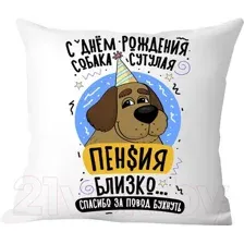 Декоративная подушка Print Style С днем рождения 40x40plat264
