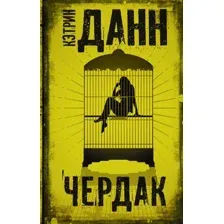 Художественная книга АСТ Чердак (Данн К.)