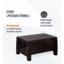 Стол садовый "Ротанг-плюс" 765х570х420мм (мокко) М8841