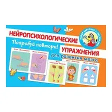 Попробуй повтори! Нейропсихологические упражнения для развития мозга