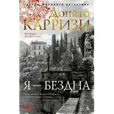 Книга издательства Азбука. Я – бездна (Карризи Д.)