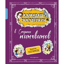 Художественная книга Эксмо Карандаш и Самоделкин в Стране пингвинов, твердая обложка (Постников Валентин)
