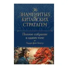 Полное собрание 36 знаменитых китайских стратагем в одном томе