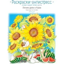 Раскраска-антистресс Эксмо Летним днём в Корее (Джин Чон Со)