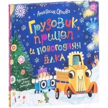 Грузовик, прицеп и новогодняя елка.