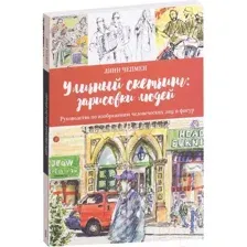 Уличный скетчинг: зарисовки людей