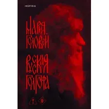 Русская Голгофа