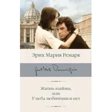 Художественная книга АСТ Жизнь взаймы, или У неба любимчиков нет, твердая обложка (Ремарк Эрих)