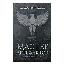Молчаливые боги. Книга 2. Мастер артефактов