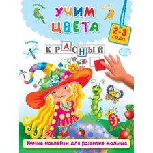 Развивающая книга АСТ  Учим цвета. Умные наклейки для развития ребенка, мягкая обложка (Дмитриева Валентина)